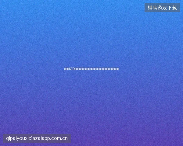 震惊！SEO关键词排名提升：找优化公司、用快速收录模板，为何排名反跌？